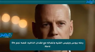 رحلة بروس ويليس الفنية ونضاله مع فقدان الذاكرة: قصة نجم Die Hard